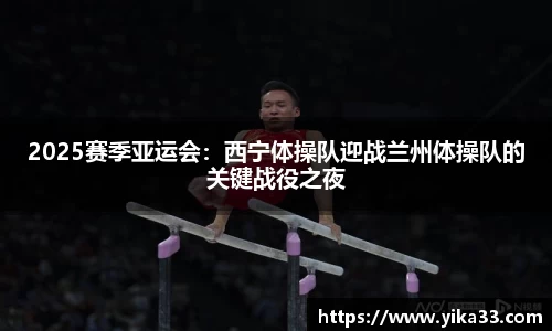 2025赛季亚运会：西宁体操队迎战兰州体操队的关键战役之夜