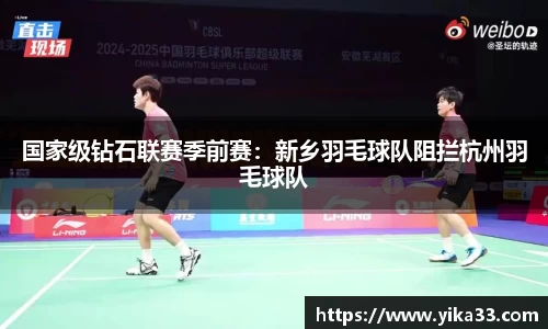 国家级钻石联赛季前赛：新乡羽毛球队阻拦杭州羽毛球队