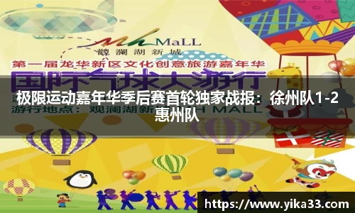 极限运动嘉年华季后赛首轮独家战报：徐州队1-2惠州队