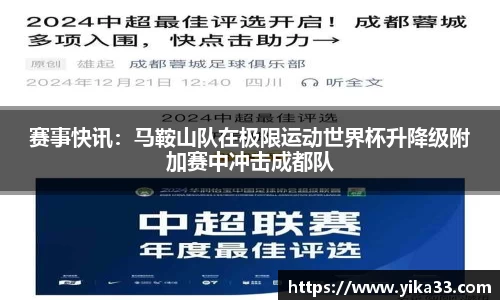 赛事快讯：马鞍山队在极限运动世界杯升降级附加赛中冲击成都队