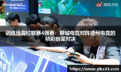 训练场高校联赛4强赛：聊城电竞对阵德州电竞的精彩纷呈对决