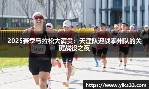 2025赛季马拉松大满贯：天津队迎战泰州队的关键战役之夜