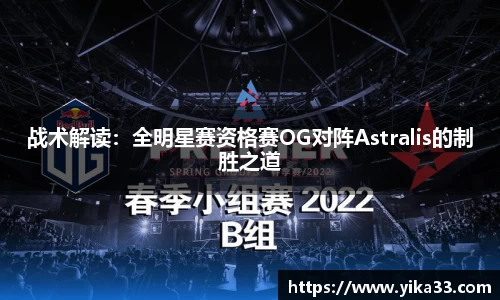 战术解读：全明星赛资格赛OG对阵Astralis的制胜之道