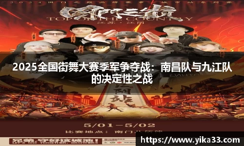 2025全国街舞大赛季军争夺战：南昌队与九江队的决定性之战
