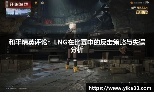 和平精英评论：LNG在比赛中的反击策略与失误分析