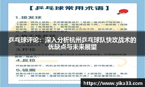 乒乓球评论：深入分析杭州乒乓球队快攻战术的优缺点与未来展望