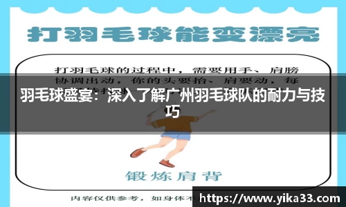 羽毛球盛宴：深入了解广州羽毛球队的耐力与技巧
