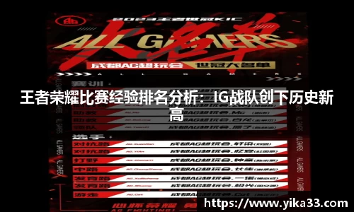 王者荣耀比赛经验排名分析：IG战队创下历史新高