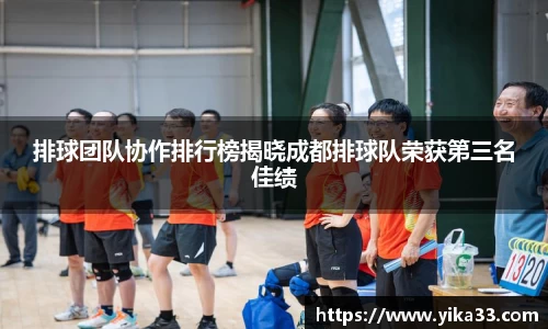 排球团队协作排行榜揭晓成都排球队荣获第三名佳绩
