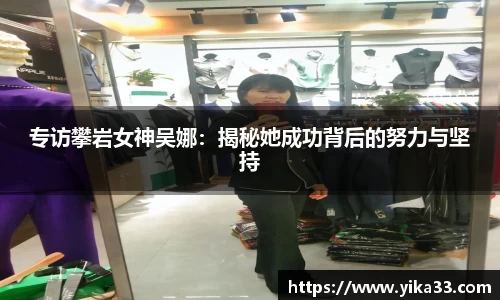 专访攀岩女神吴娜：揭秘她成功背后的努力与坚持