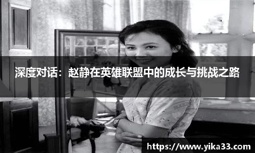 深度对话：赵静在英雄联盟中的成长与挑战之路