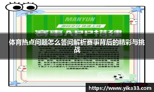 体育热点问题怎么答问解析赛事背后的精彩与挑战