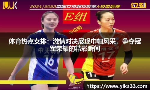 体育热点女排：激情对决展现巾帼风采，争夺冠军荣耀的精彩瞬间