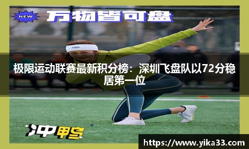 极限运动联赛最新积分榜：深圳飞盘队以72分稳居第一位
