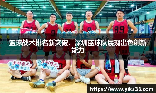 篮球战术排名新突破：深圳篮球队展现出色创新能力