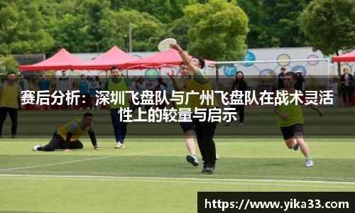 赛后分析：深圳飞盘队与广州飞盘队在战术灵活性上的较量与启示