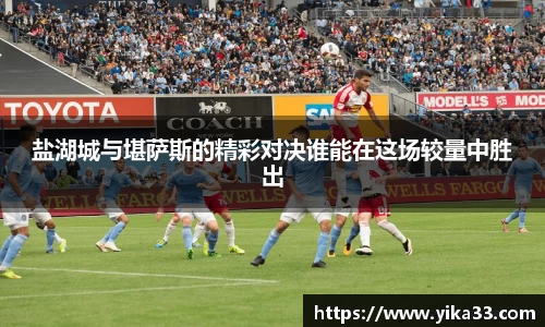 盐湖城与堪萨斯的精彩对决谁能在这场较量中胜出