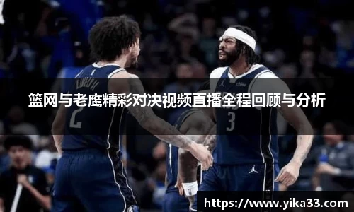 篮网与老鹰精彩对决视频直播全程回顾与分析