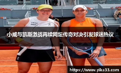 小威与凯斯激战再续网坛传奇对决引发球迷热议